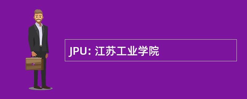 JPU: 江苏工业学院