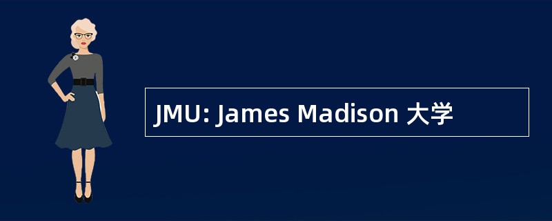 JMU: James Madison 大学