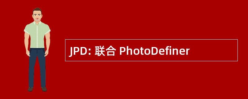 JPD: 联合 PhotoDefiner