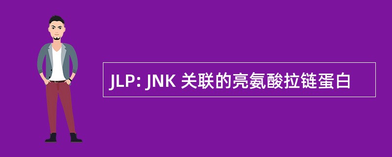 JLP: JNK 关联的亮氨酸拉链蛋白