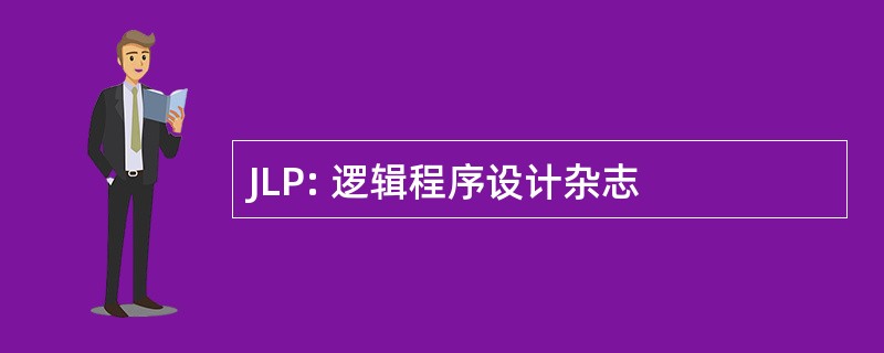 JLP: 逻辑程序设计杂志