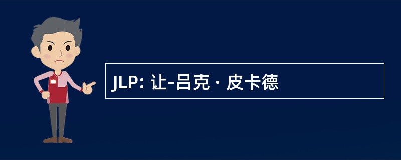 JLP: 让-吕克 · 皮卡德