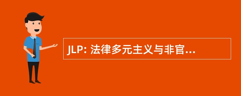 JLP: 法律多元主义与非官方法律杂志