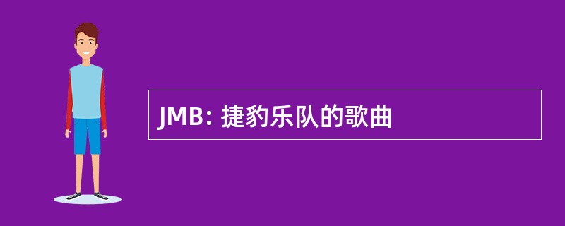 JMB: 捷豹乐队的歌曲