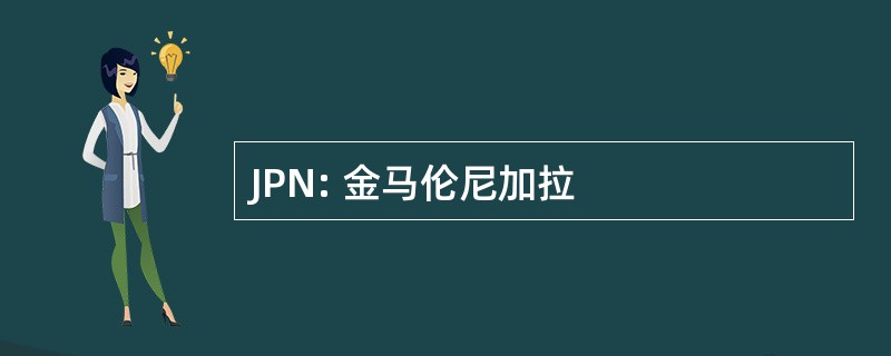 JPN: 金马伦尼加拉