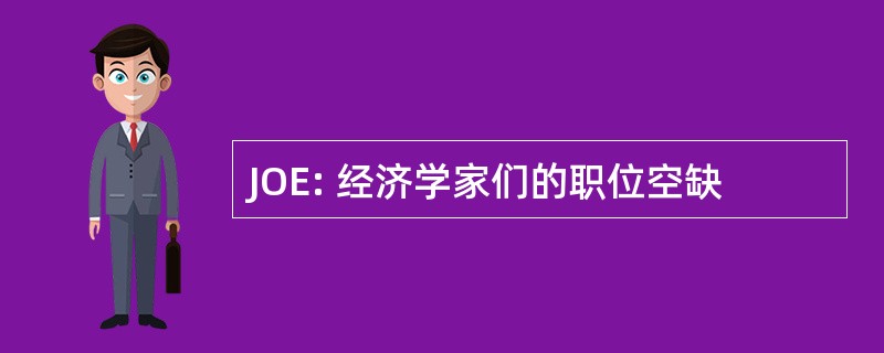 JOE: 经济学家们的职位空缺