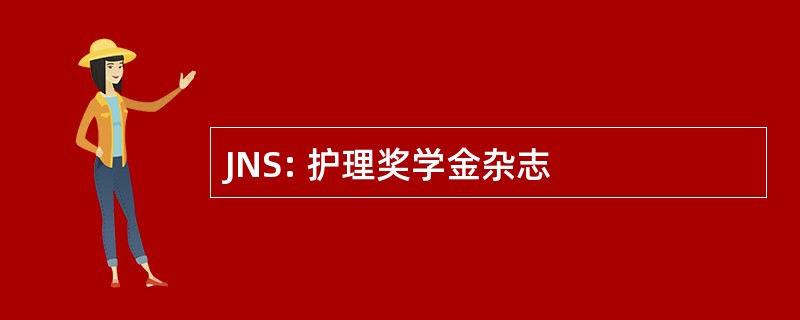 JNS: 护理奖学金杂志