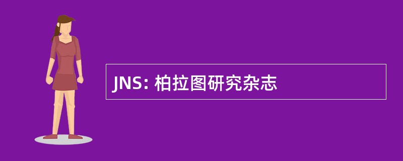 JNS: 柏拉图研究杂志