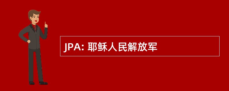 JPA: 耶稣人民解放军