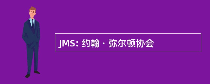 JMS: 约翰 · 弥尔顿协会