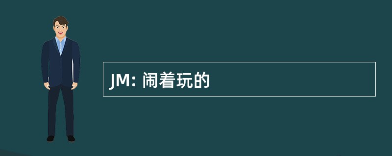 JM: 闹着玩的