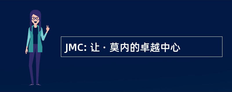 JMC: 让 · 莫内的卓越中心