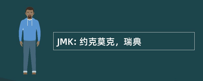 JMK: 约克莫克，瑞典