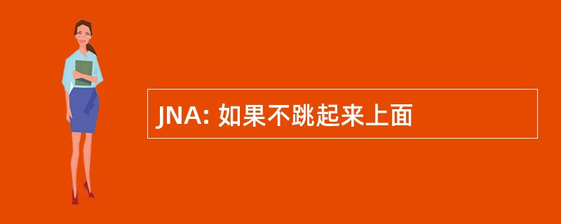 JNA: 如果不跳起来上面