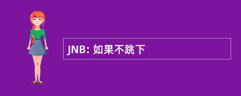 JNB: 如果不跳下