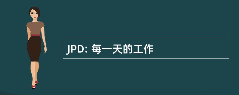 JPD: 每一天的工作