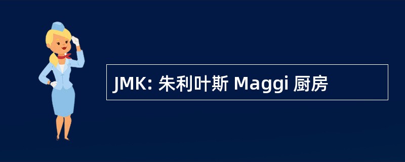 JMK: 朱利叶斯 Maggi 厨房