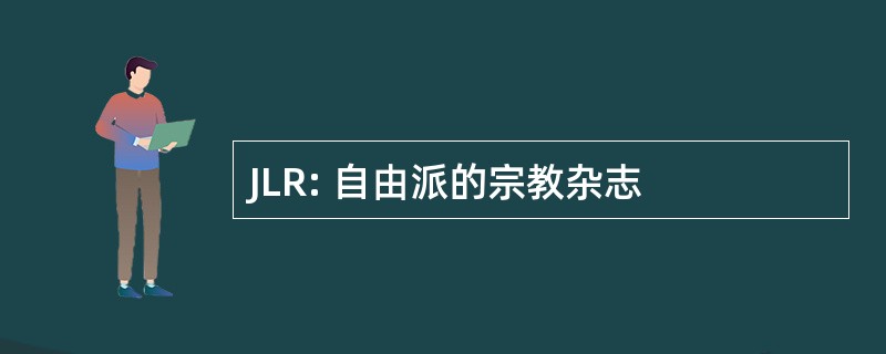 JLR: 自由派的宗教杂志