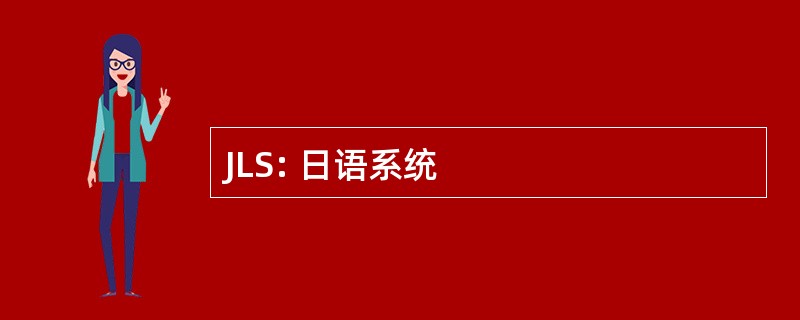 JLS: 日语系统