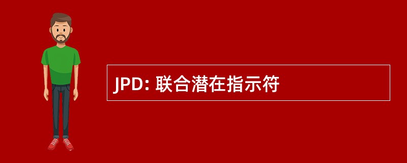 JPD: 联合潜在指示符