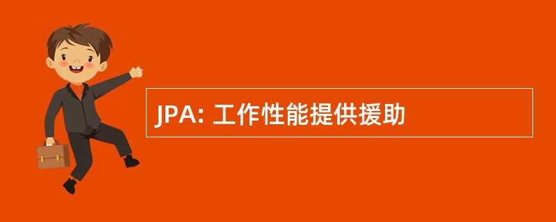 JPA: 工作性能提供援助