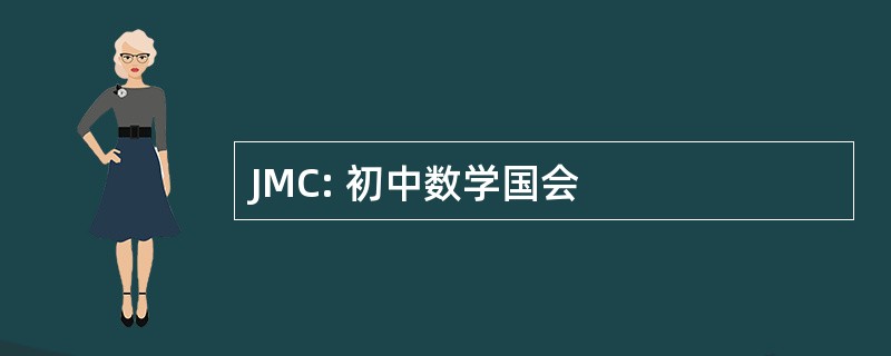 JMC: 初中数学国会