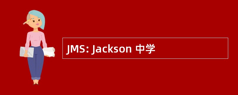 JMS: Jackson 中学