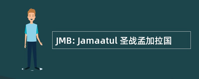 JMB: Jamaatul 圣战孟加拉国