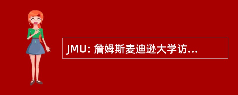 JMU: 詹姆斯麦迪逊大学访问伙伴关系