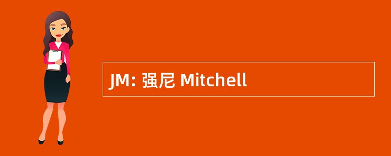 JM: 强尼 Mitchell