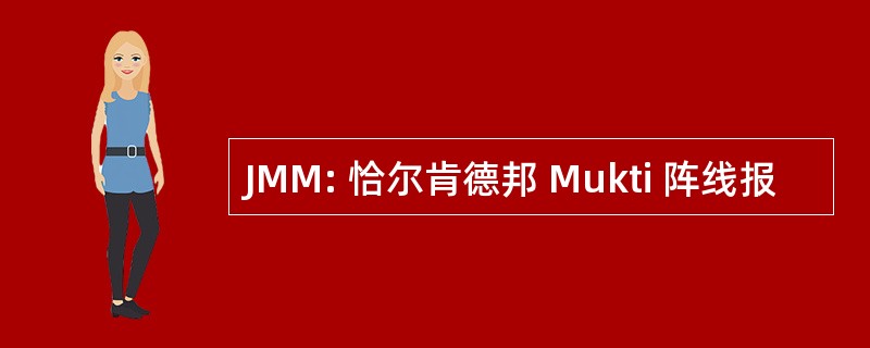 JMM: 恰尔肯德邦 Mukti 阵线报