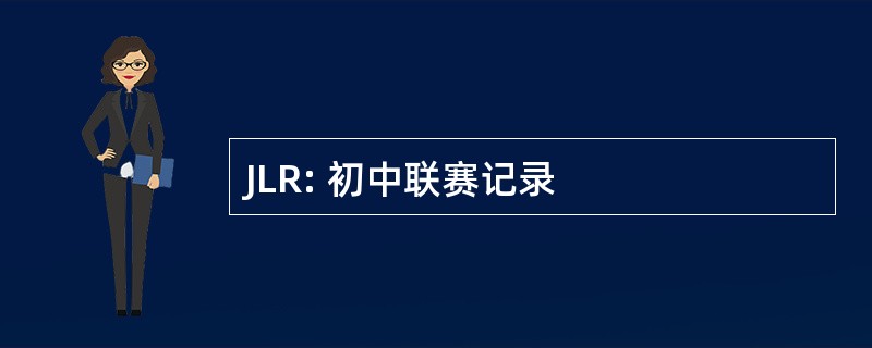 JLR: 初中联赛记录