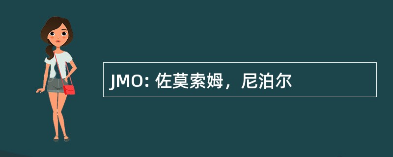 JMO: 佐莫索姆，尼泊尔