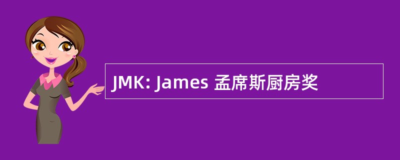 JMK: James 孟席斯厨房奖