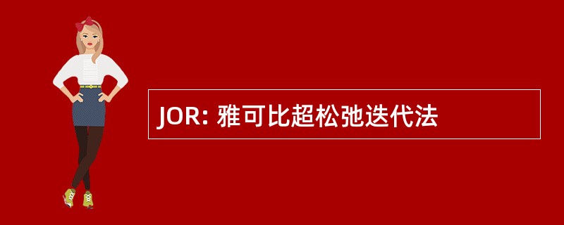 JOR: 雅可比超松弛迭代法