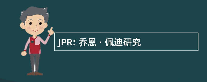 JPR: 乔恩 · 佩迪研究