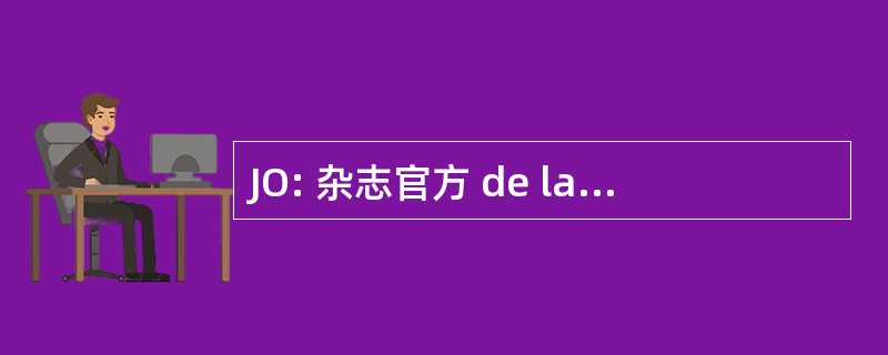 JO: 杂志官方 de la RÃ © 公共 FranÃ§aise