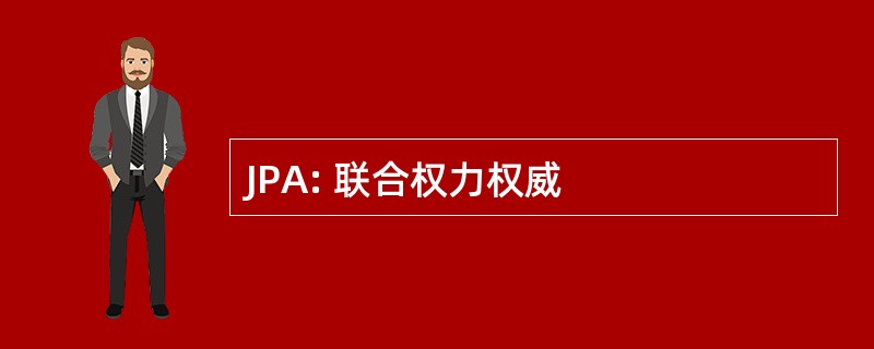 JPA: 联合权力权威