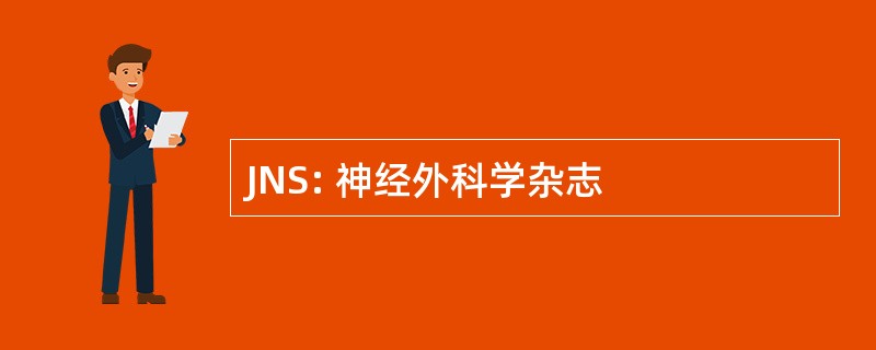 JNS: 神经外科学杂志