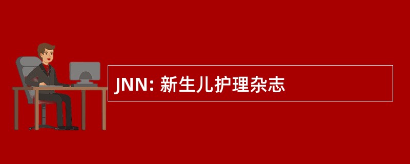 JNN: 新生儿护理杂志