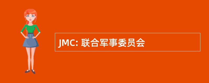 JMC: 联合军事委员会