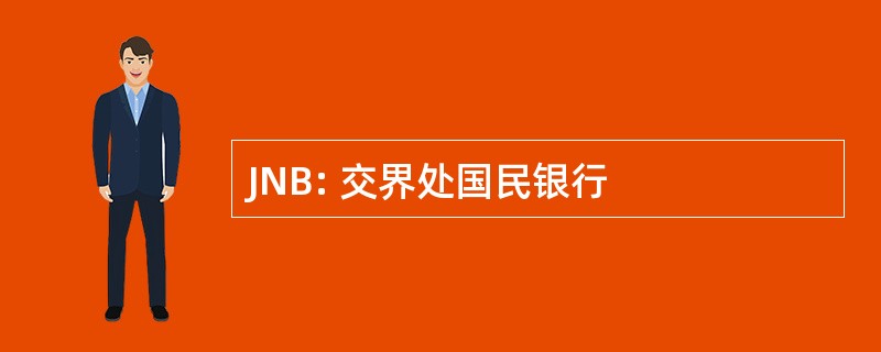 JNB: 交界处国民银行