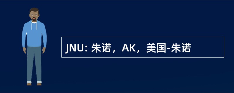 JNU: 朱诺，AK，美国-朱诺