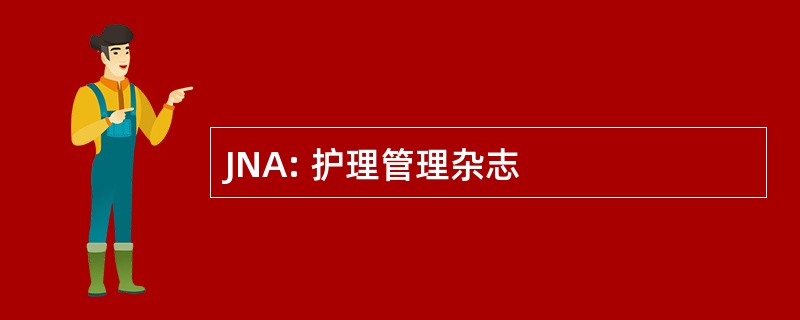 JNA: 护理管理杂志