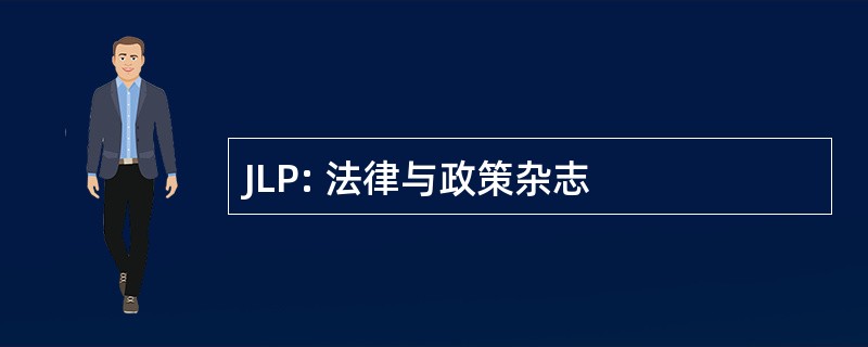 JLP: 法律与政策杂志