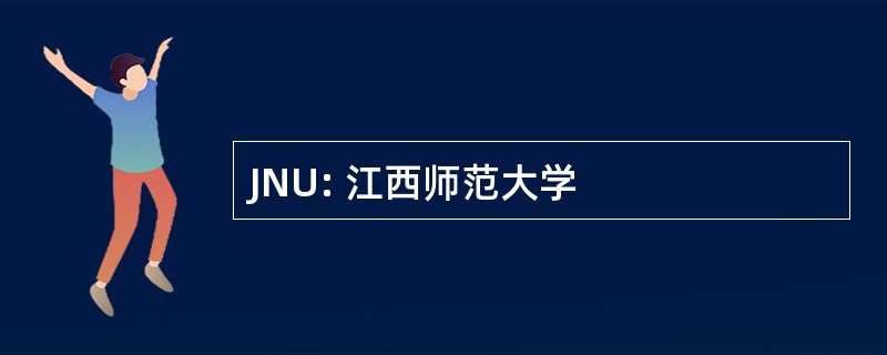 JNU: 江西师范大学