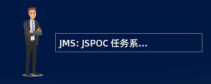 JMS: JSPOC 任务系统 (美国国防部)