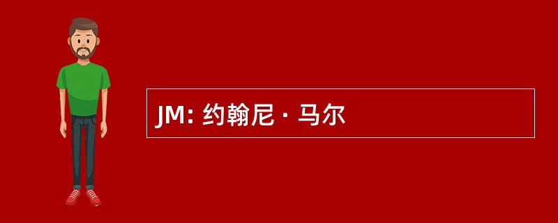 JM: 约翰尼 · 马尔