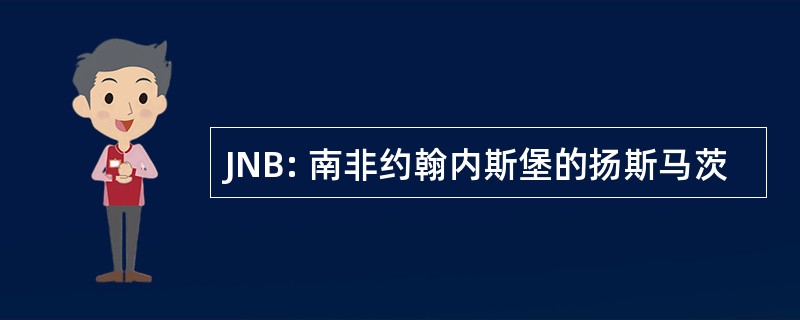 JNB: 南非约翰内斯堡的扬斯马茨