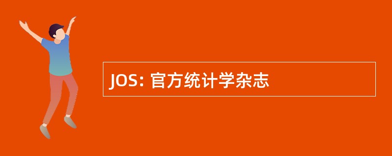 JOS: 官方统计学杂志